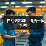 自动去毛刺,清洗一体系统 自动去毛刺,清洗一体系统
