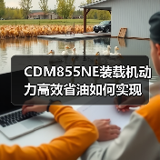 CDM855NE装载机动力高效省油如何实现 CDM855NE装载机动力高效省油如何实现