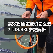 高效省油装载机怎么选?LD933L参数解析 高效省油装载机怎么选?LD933L参数解析