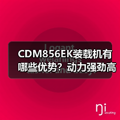 CDM856EK装载机有哪些优势?动力强劲高效稳定 CDM856EK装载机有哪些优势?动力强劲高效稳定