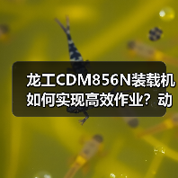 龙工CDM856N装载机如何实现高效作业?动力系统全解析 龙工CDM856N装载机如何实现高效作业?动力系统全解析