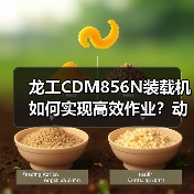 龙工CDM856N装载机如何实现高效作业?动力系统全解析 龙工CDM856N装载机如何实现高效作业?动力系统全解析