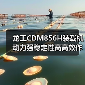 龙工CDM856H装载机动力强稳定性高高效作业优势 龙工CDM856H装载机动力强稳定性高高效作业优势