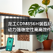 龙工CDM856H装载机动力强稳定性高高效作业优势 龙工CDM856H装载机动力强稳定性高高效作业优势