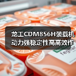 龙工CDM856H装载机动力强稳定性高高效作业优势 龙工CDM856H装载机动力强稳定性高高效作业优势