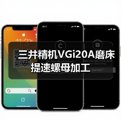 三井精机VGi20A磨床提速螺母加工 三井精机VGi20A磨床提速螺母加工