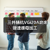 三井精机VGi20A磨床提速螺母加工 三井精机VGi20A磨床提速螺母加工