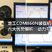 龙工CDM860N装载机六大优势解析:动力与效率的完美结合 龙工CDM860N装载机六大优势解析:动力与效率的完美结合