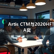 Artis CTM与2020HFTA奖 Artis CTM与2020HFTA奖
