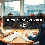 Artis CTM与2020HFTA奖 Artis CTM与2020HFTA奖