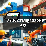 Artis CTM与2020HFTA奖 Artis CTM与2020HFTA奖