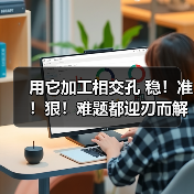 用它加工相交孔 稳!准!狠!难题都迎刃而解! 用它加工相交孔 稳!准!狠!难题都迎刃而解!
