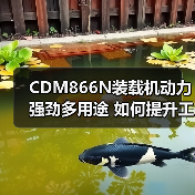 CDM866N装载机动力强劲多用途 如何提升工程效率? CDM866N装载机动力强劲多用途 如何提升工程效率?