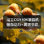成工CG930K装载机:强劲动力+高效节能,适用多种重型场景 成工CG930K装载机:强劲动力+高效节能,适用多种重型场景