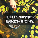 成工CG930K装载机:强劲动力+高效节能,适用多种重型场景 成工CG930K装载机:强劲动力+高效节能,适用多种重型场景