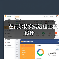 在瓦尔特实现远程工程设计 在瓦尔特实现远程工程设计