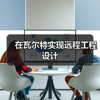 在瓦尔特实现远程工程设计 在瓦尔特实现远程工程设计