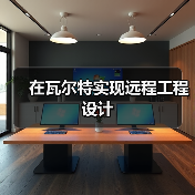 在瓦尔特实现远程工程设计 在瓦尔特实现远程工程设计