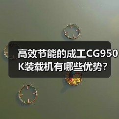 高效节能的成工CG950K装载机有哪些优势? 高效节能的成工CG950K装载机有哪些优势?