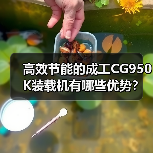 高效节能的成工CG950K装载机有哪些优势? 高效节能的成工CG950K装载机有哪些优势?