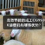 高效节能的成工CG950K装载机有哪些优势? 高效节能的成工CG950K装载机有哪些优势?