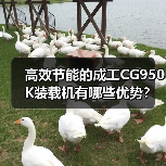 高效节能的成工CG950K装载机有哪些优势? 高效节能的成工CG950K装载机有哪些优势?