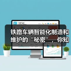 铁路车辆智能化制造和维护的“秘密”,你知道多少? 铁路车辆智能化制造和维护的“秘密”,你知道多少?