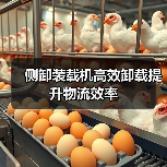 侧卸装载机高效卸载提升物流效率