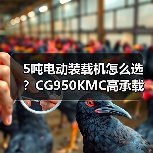5吨电动装载机怎么选？CG950KMC高承载性能解析