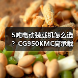 5吨电动装载机怎么选？CG950KMC高承载性能解析