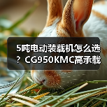 5吨电动装载机怎么选？CG950KMC高承载性能解析