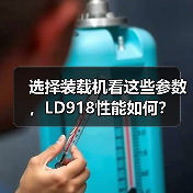 选择装载机看这些参数,LD918性能如何? 选择装载机看这些参数,LD918性能如何?