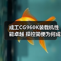 成工CG960K装载机性能卓越 操控简便为何成首选？