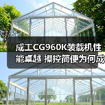 成工CG960K装载机性能卓越 操控简便为何成首选？