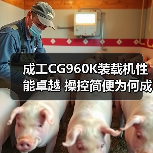 成工CG960K装载机性能卓越 操控简便为何成首选？