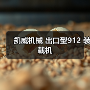 凯威机械 出口型912 装载机