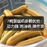 7吨装载机参数优势：动力强 燃油省 操作灵活