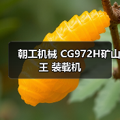 朝工机械 CG972H矿山王 装载机 朝工机械 CG972H矿山王 装载机