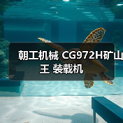 朝工机械 CG972H矿山王 装载机 朝工机械 CG972H矿山王 装载机