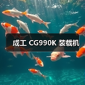 成工 CG990K 装载机