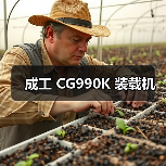 成工 CG990K 装载机