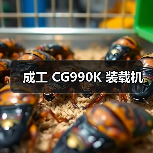 成工 CG990K 装载机