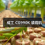 成工 CG990K 装载机