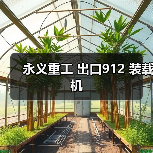 永义重工 出口912 装载机 永义重工 出口912 装载机