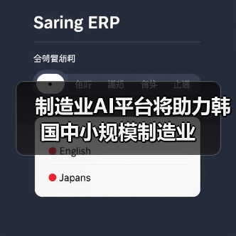 制造业AI平台将助力韩国中小规模制造业 制造业AI平台将助力韩国中小规模制造业