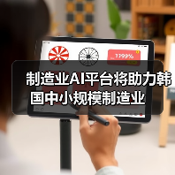 制造业AI平台将助力韩国中小规模制造业 制造业AI平台将助力韩国中小规模制造业