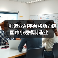 制造业AI平台将助力韩国中小规模制造业 制造业AI平台将助力韩国中小规模制造业