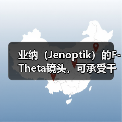 业纳（Jenoptik）的F-Theta镜头，可承受千瓦级的激光
