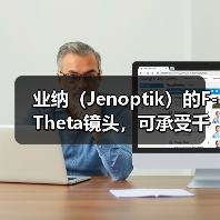 业纳（Jenoptik）的F-Theta镜头，可承受千瓦级的激光