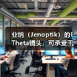 业纳（Jenoptik）的F-Theta镜头，可承受千瓦级的激光
